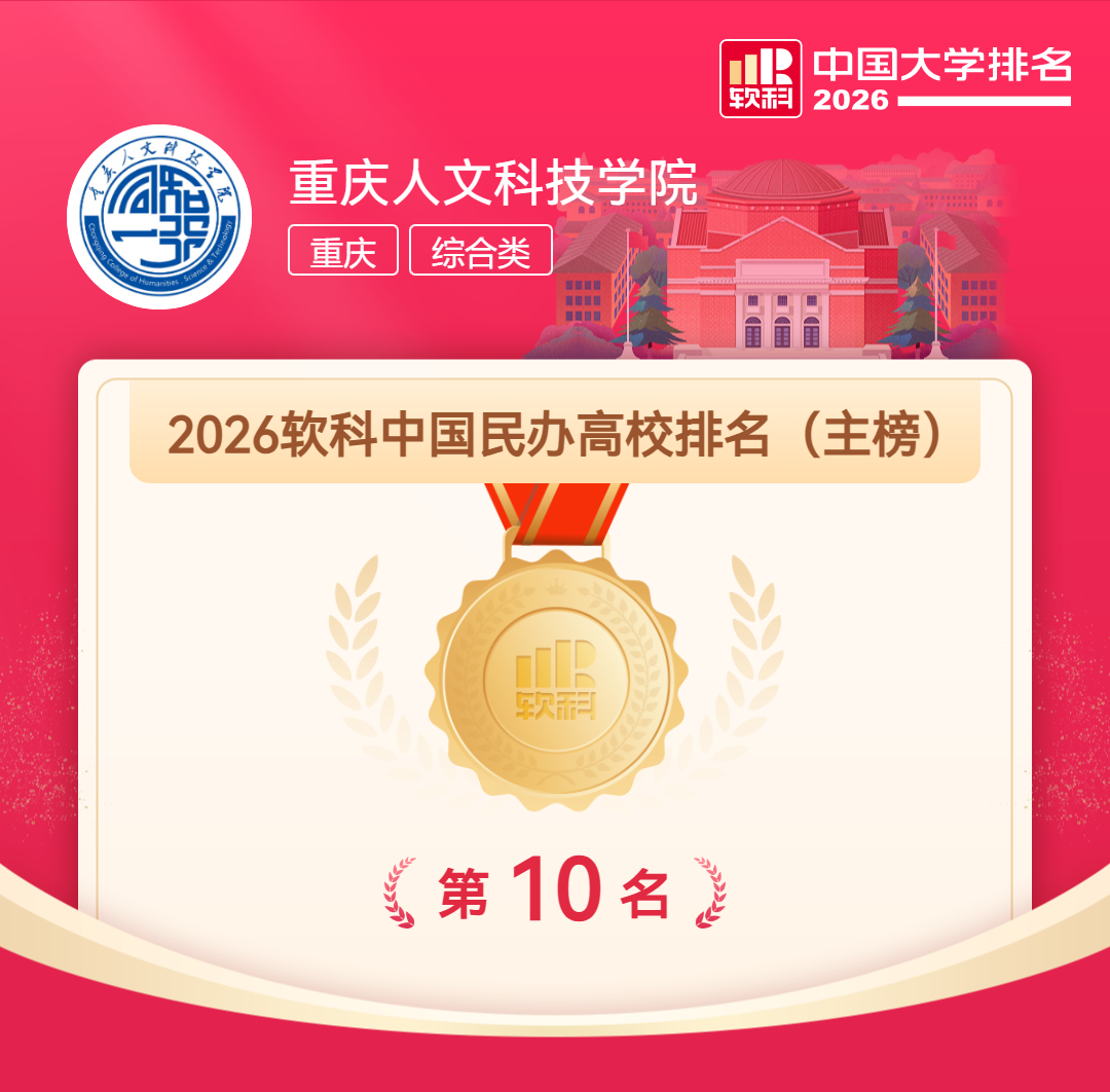 【喜报】BV伟德官方网站荣膺2026软科中国民办高校全国第10名 再创历史新高
